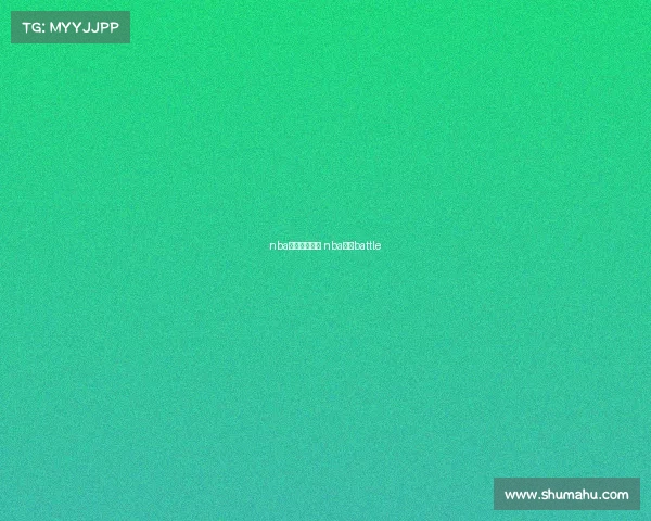 nba电子竞技直播 nba电竞battle